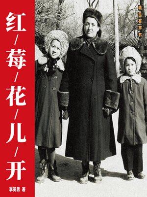 cover image of 红莓花儿开